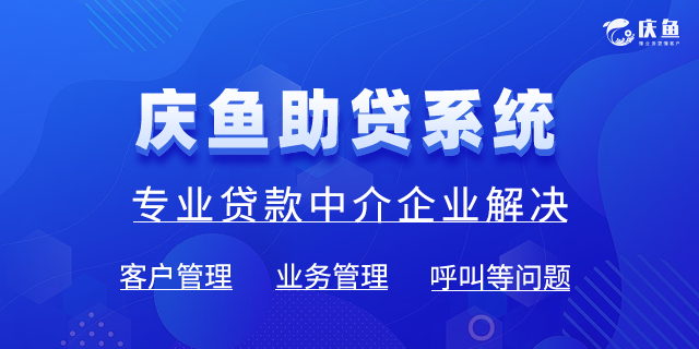 慶魚(yú)助貸管理系統(tǒng)
